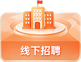 线下招聘企业