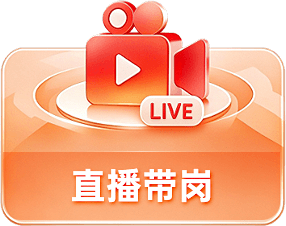直播带岗