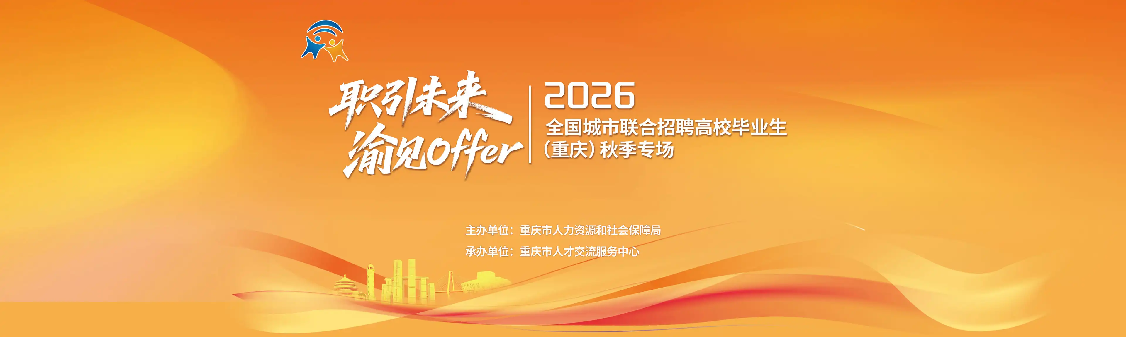 2026全国城市联合招聘高校毕业生（重庆）春季专场活动
